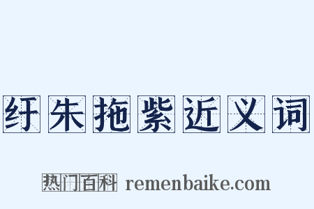 纡朱拖紫近义词是什么意思的图片